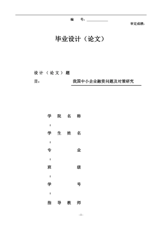 中小企业融资问题及对策研究