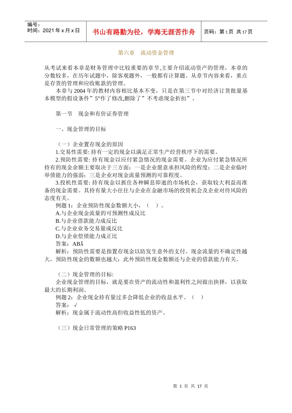 第六章流动资金管理_第1页