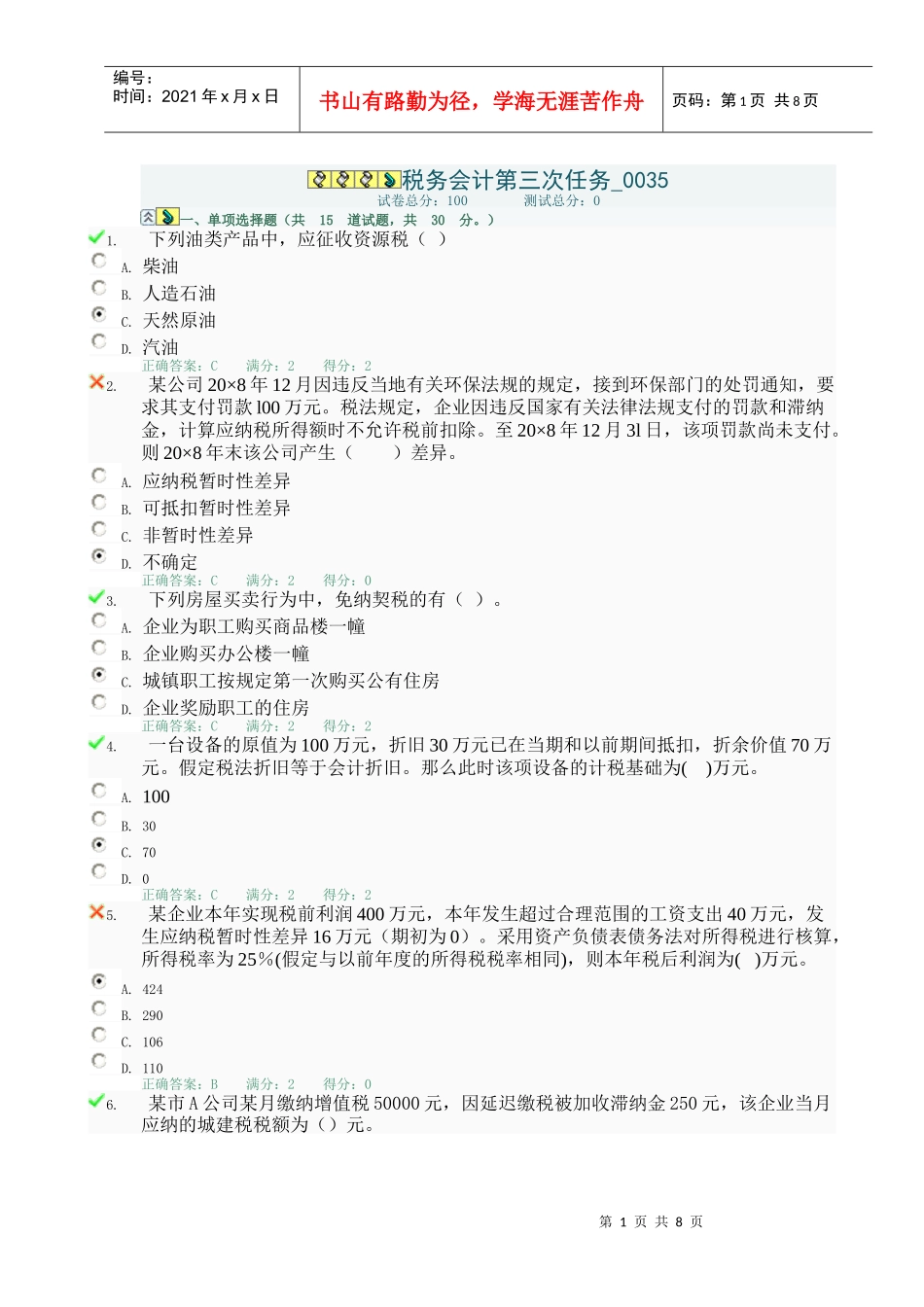 税务会计考试试题_第1页