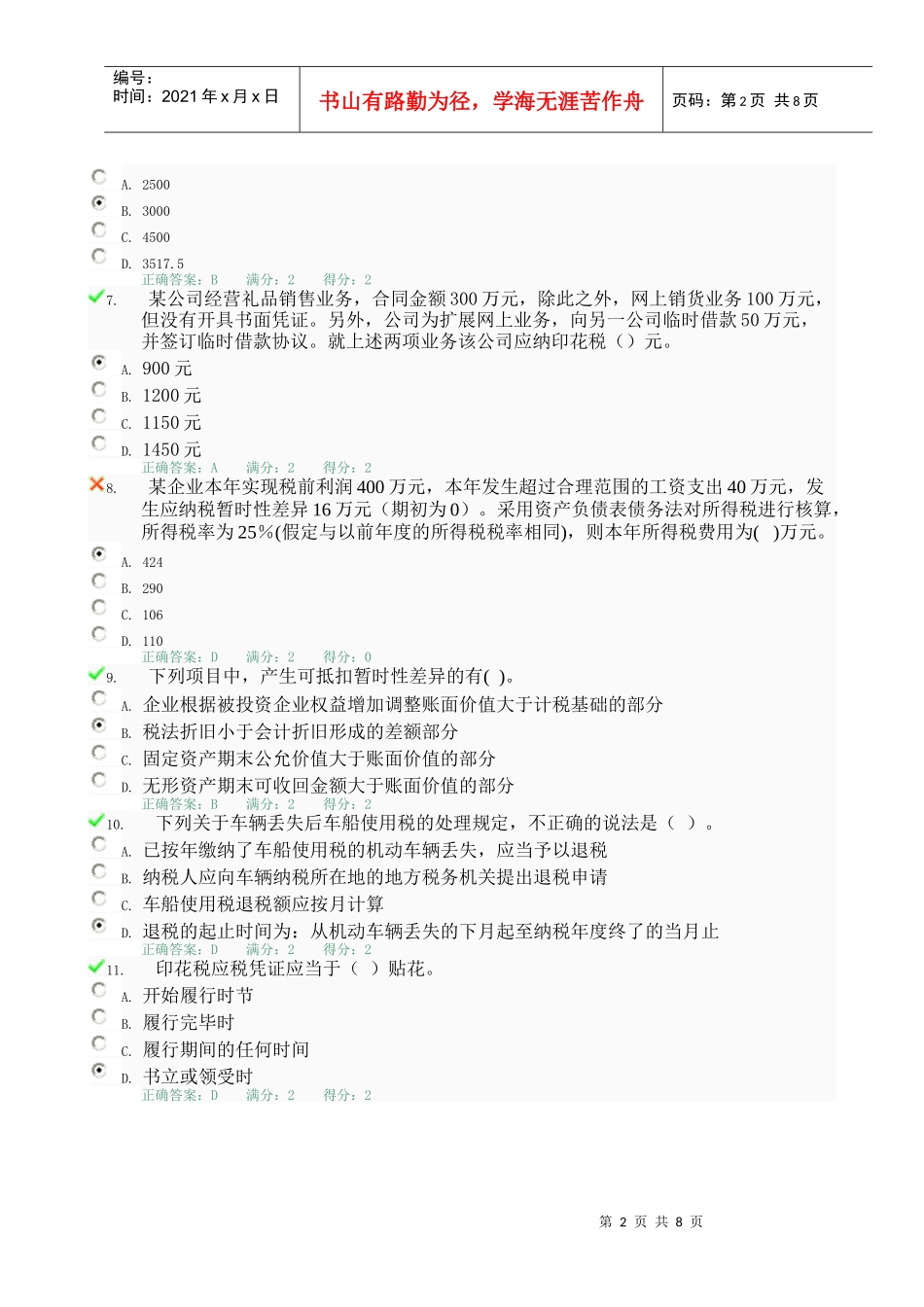 税务会计考试试题_第2页