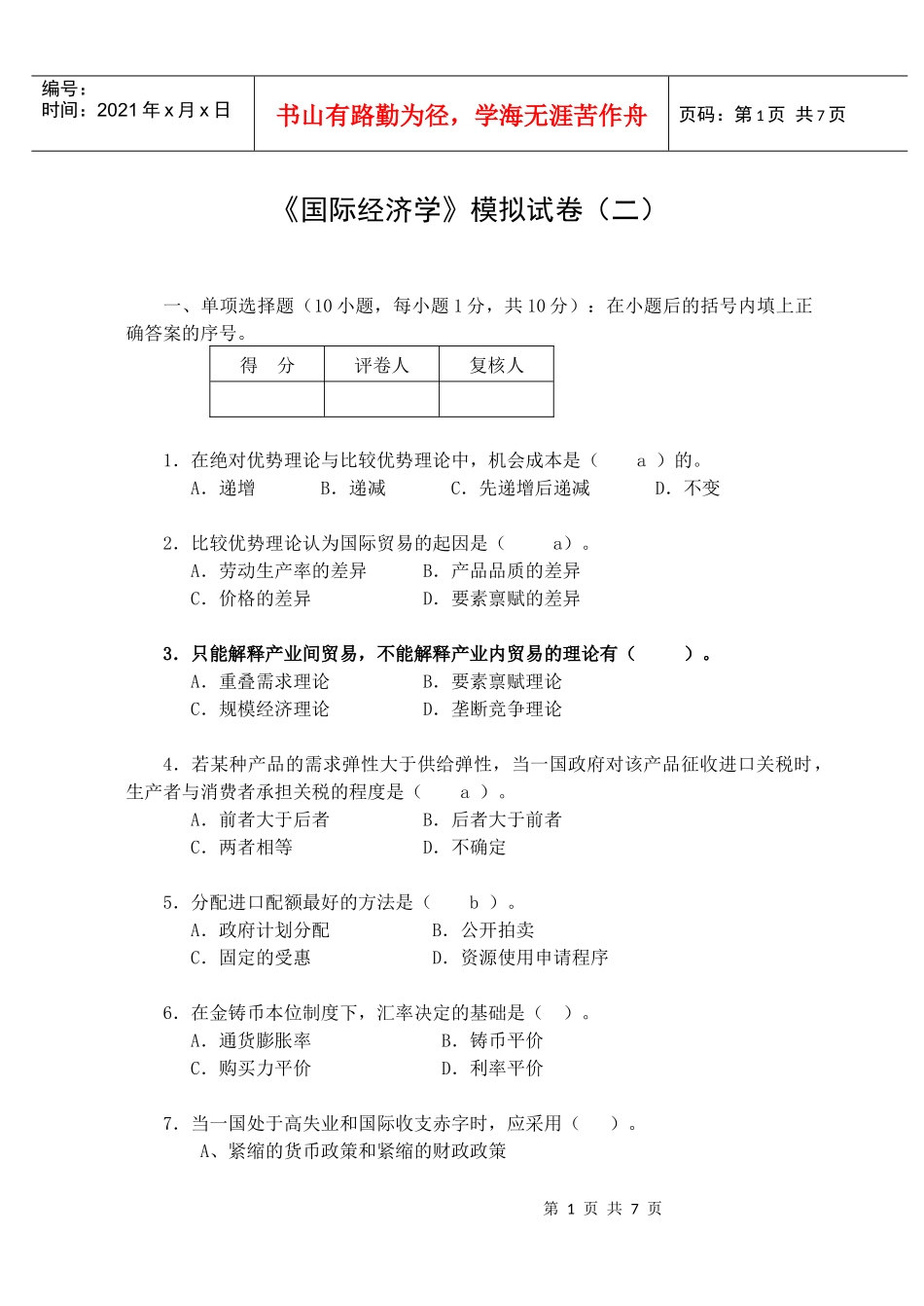 国际经济管理学及财务知识分析模拟试卷_第1页