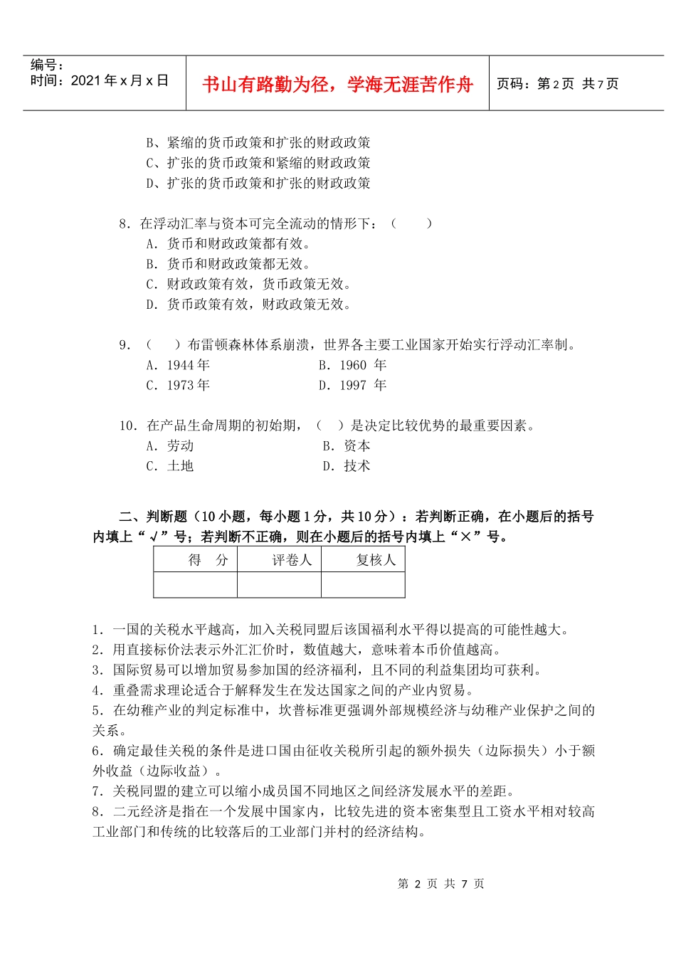国际经济管理学及财务知识分析模拟试卷_第2页