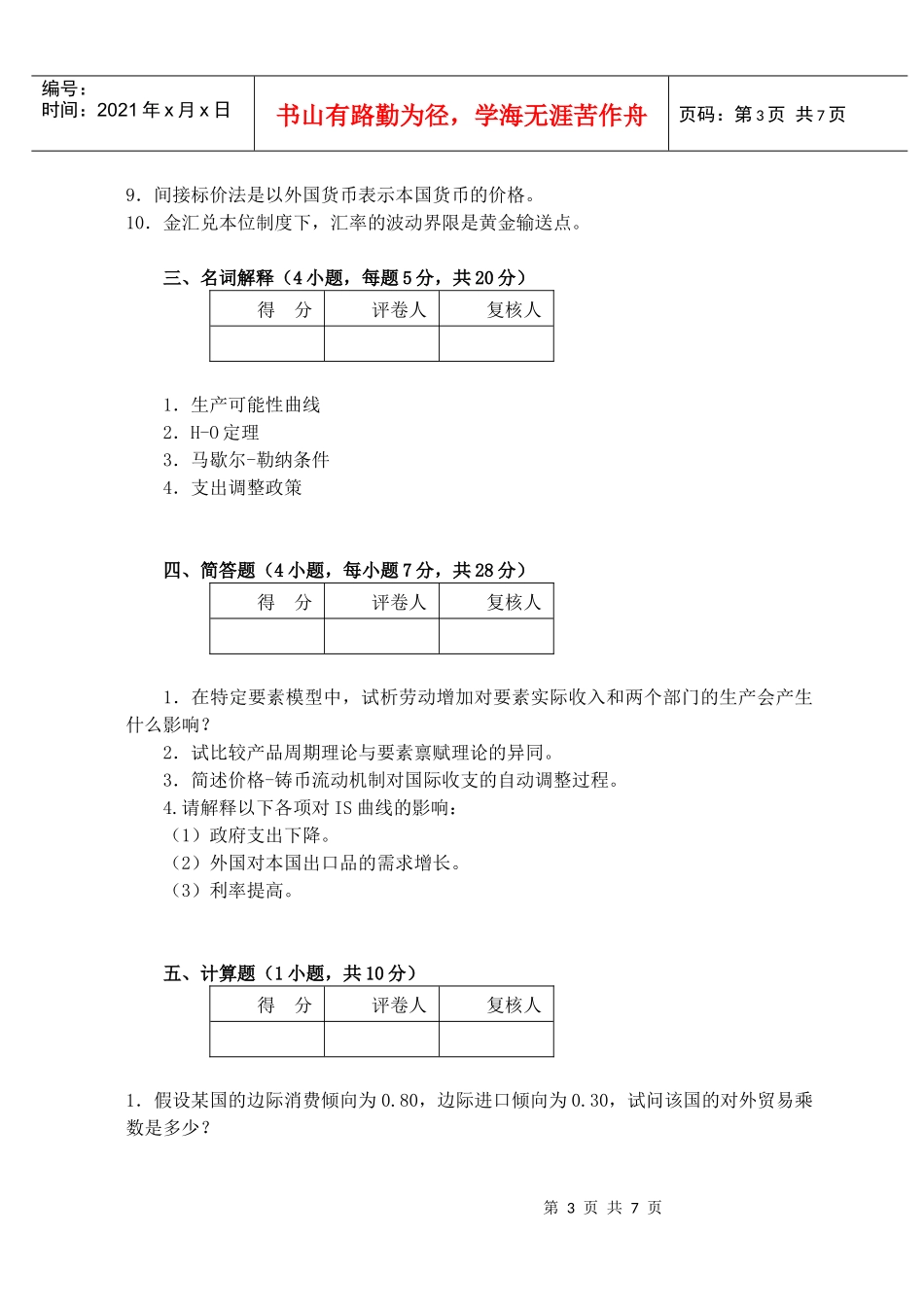 国际经济管理学及财务知识分析模拟试卷_第3页