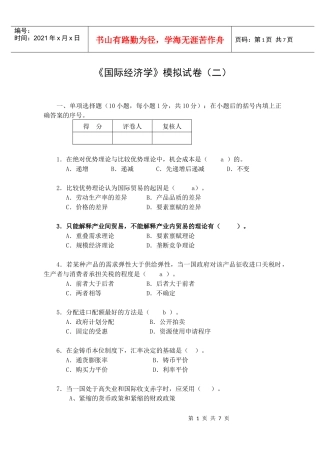 国际经济管理学及财务知识分析模拟试卷