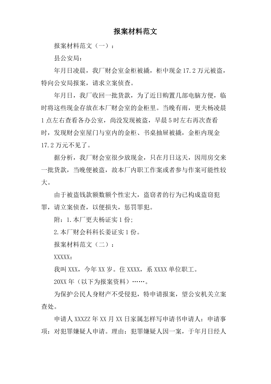 报案材料范文_第1页