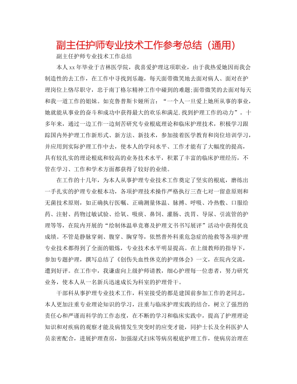 副主任护师专业技术工作参考总结（通用）_第1页