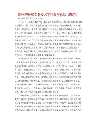 副主任护师专业技术工作参考总结（通用）