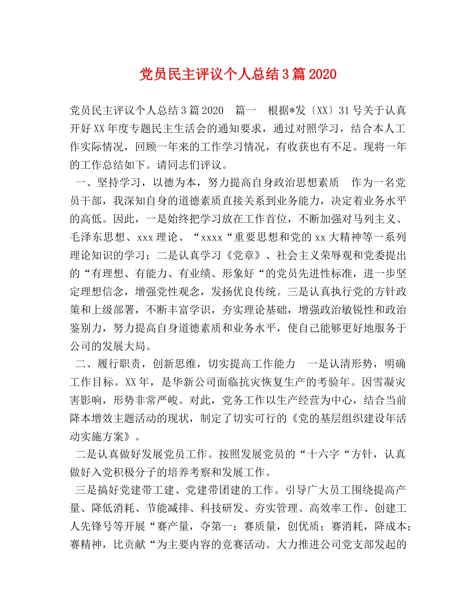 党员民主评议个人总结3篇2020 _第1页