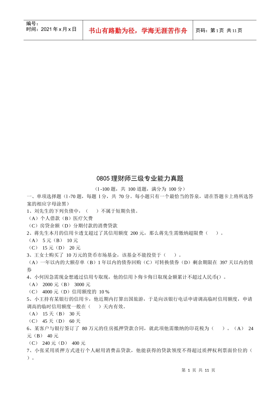 理财师三级专业能力考试真题_第1页