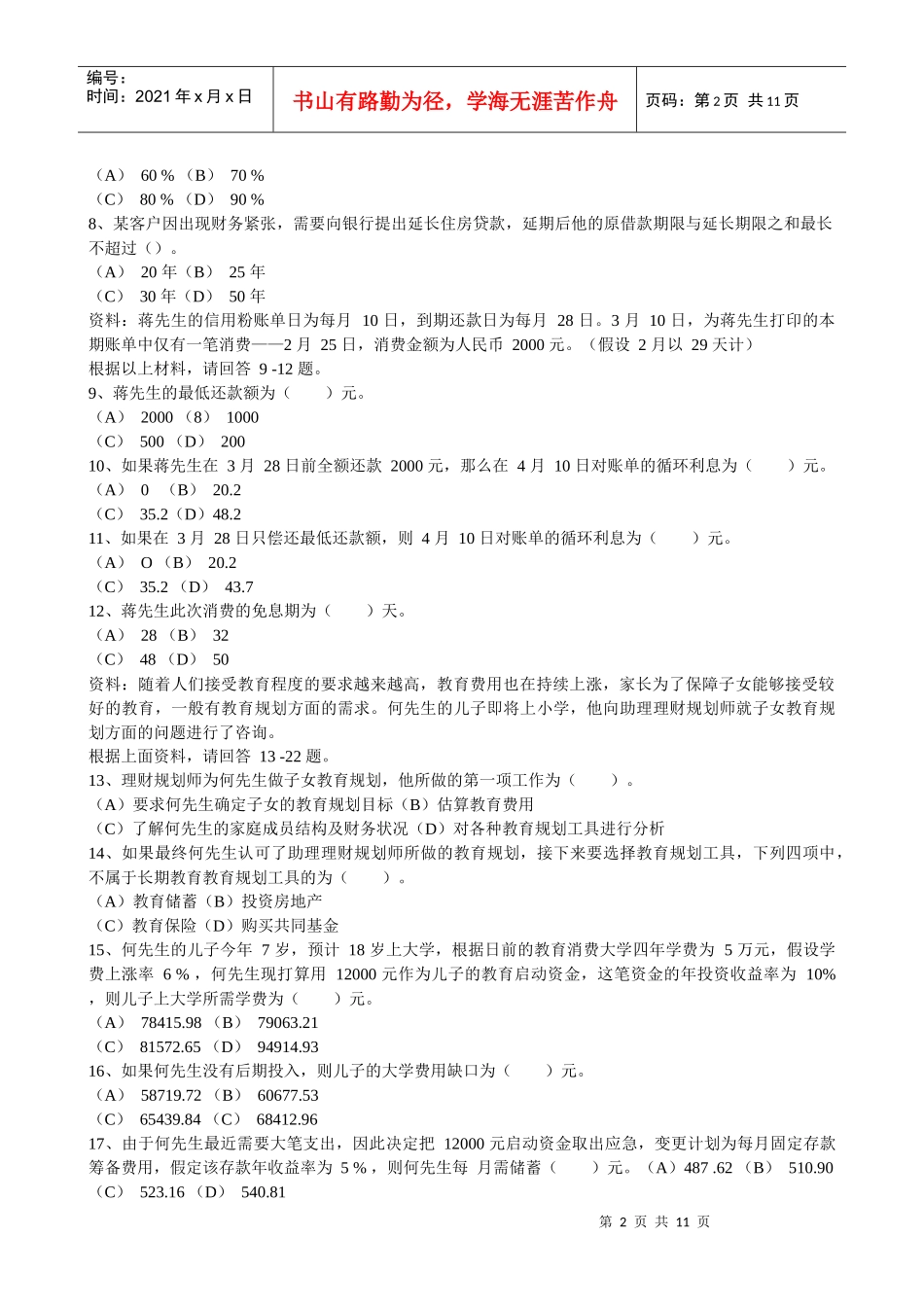 理财师三级专业能力考试真题_第2页