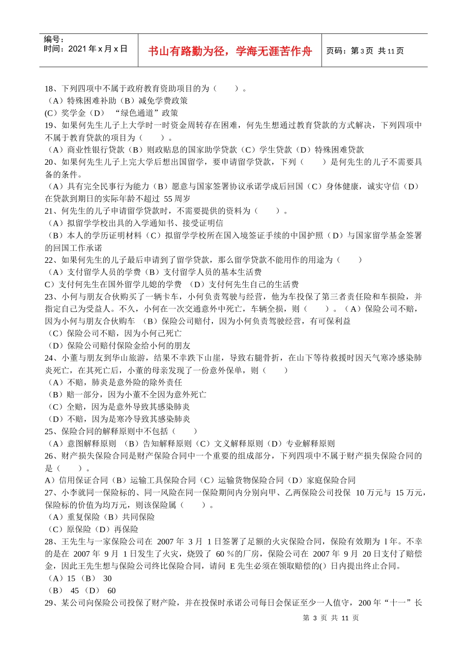 理财师三级专业能力考试真题_第3页