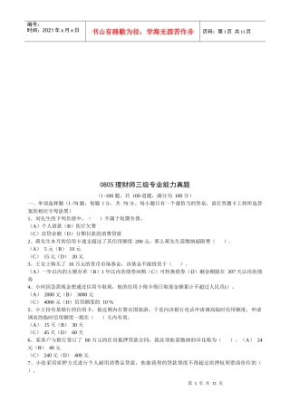 理财师三级专业能力考试真题