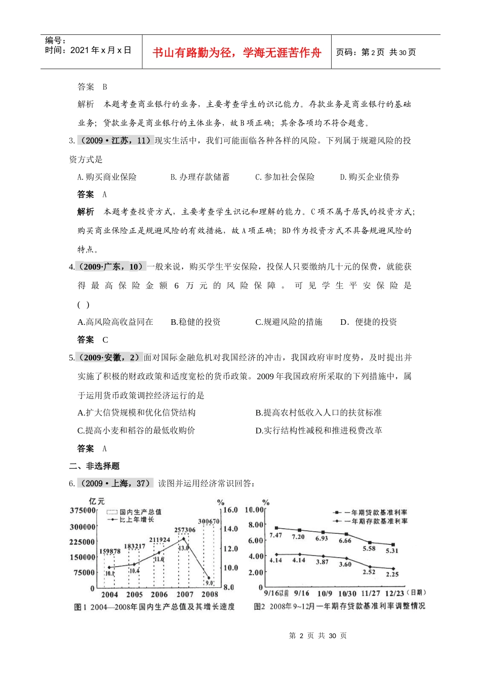 银行和储蓄者经典试题_第2页