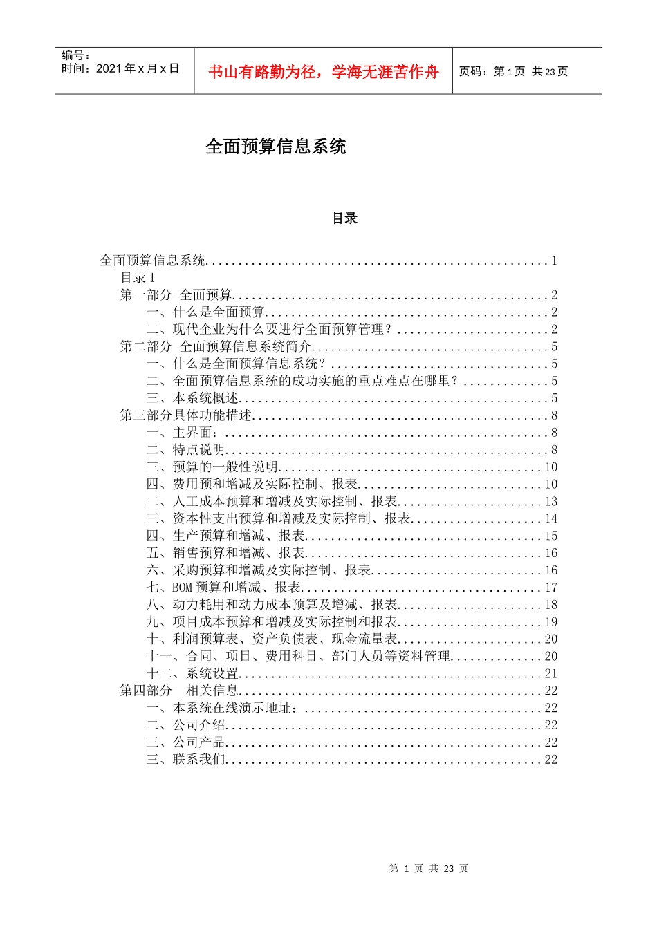 全面预算信息系统(DOC 23)(1)_第1页