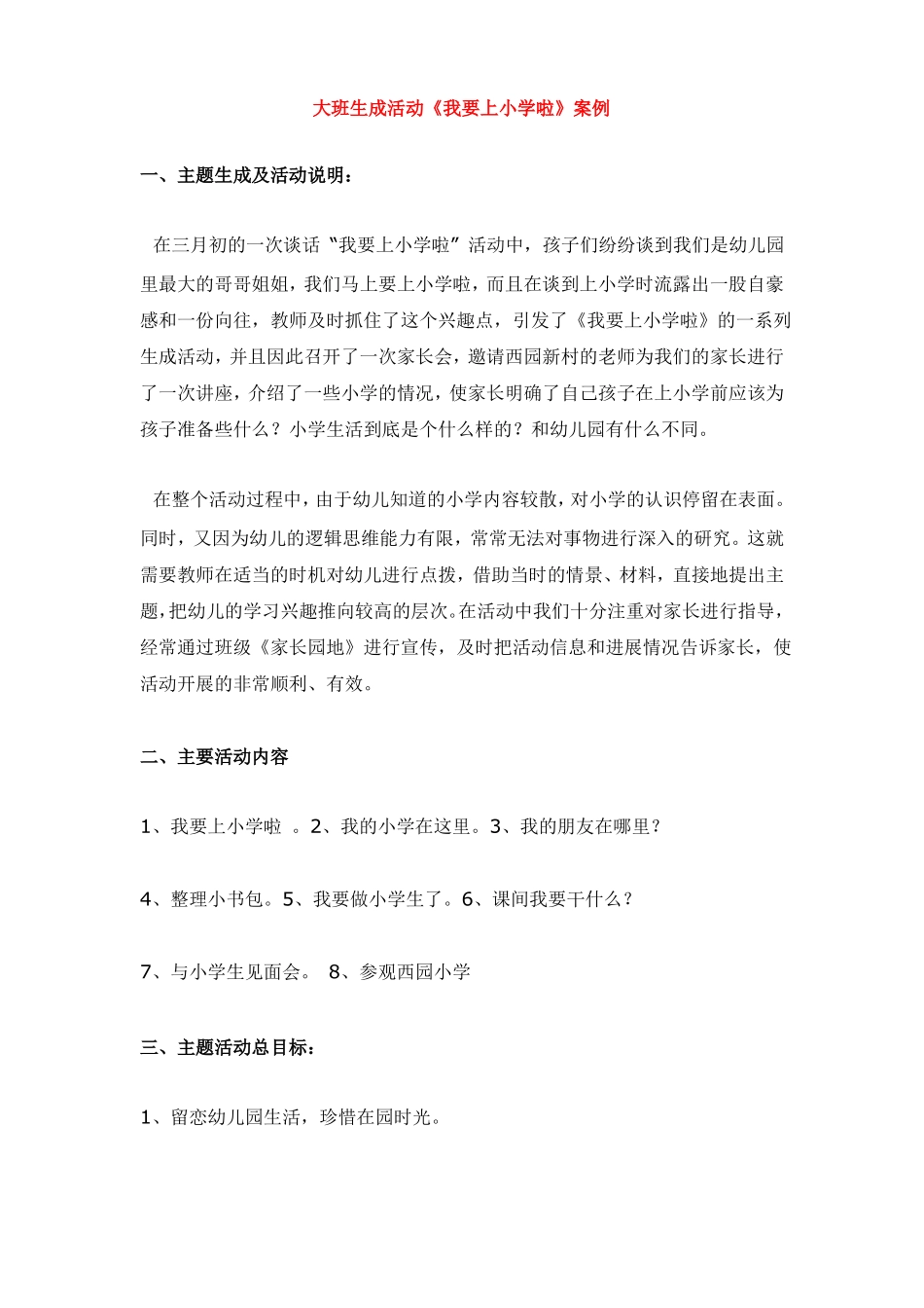 幼儿园资料——大班生成活动我要上小学啦案例_第1页