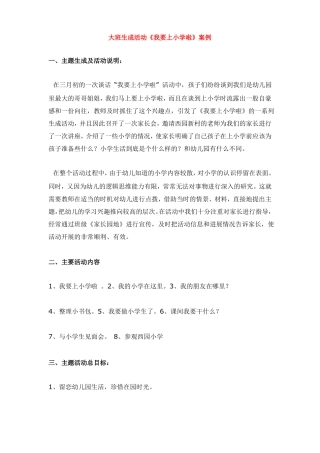 幼儿园资料——大班生成活动我要上小学啦案例