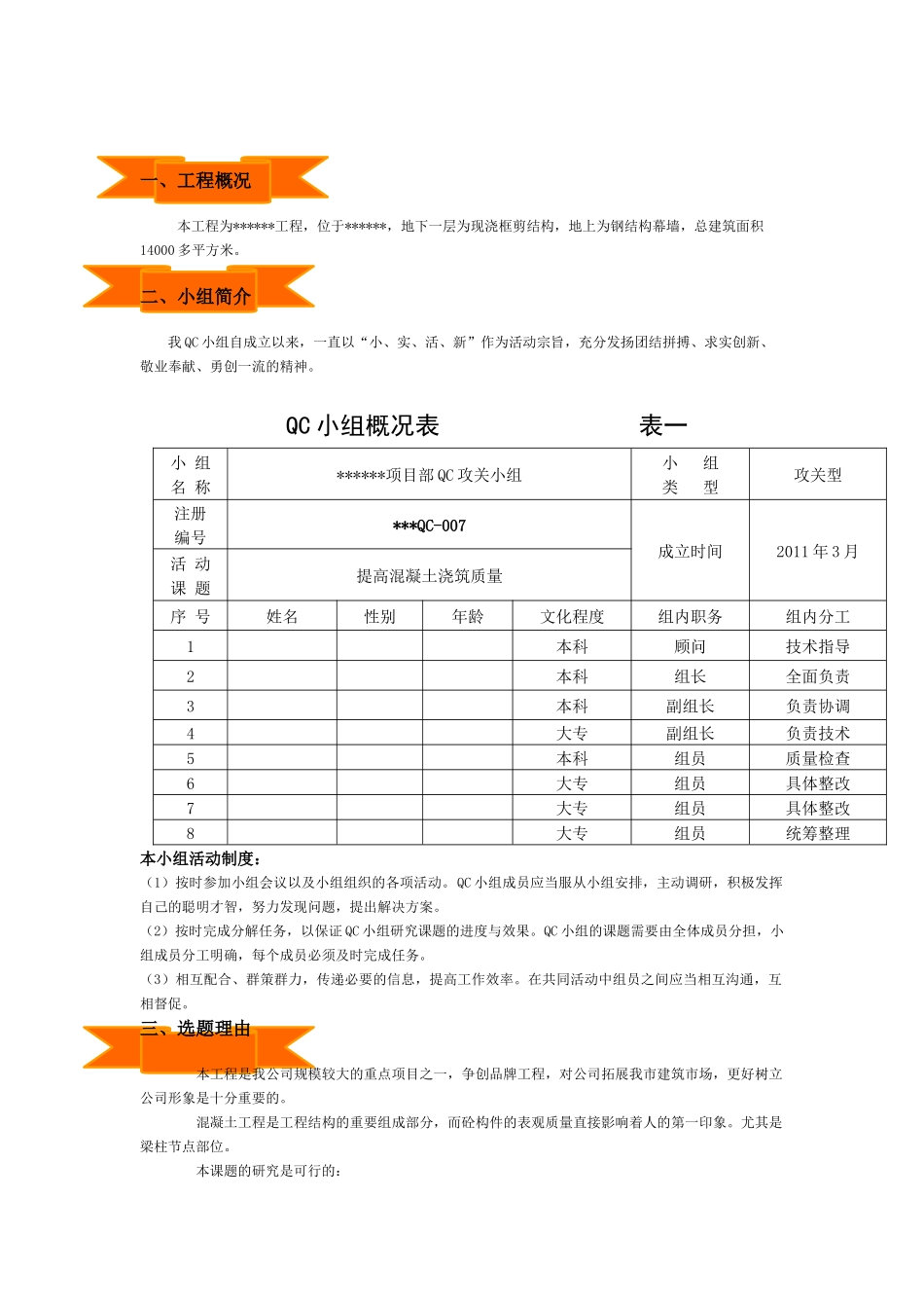 运用QC方法提高混凝土浇筑质量_第1页