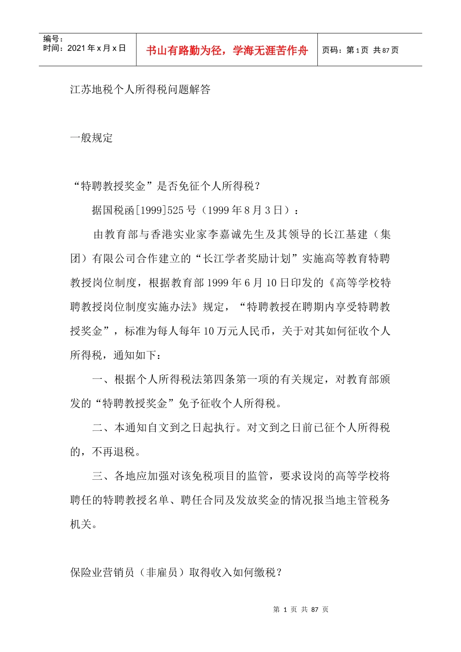 江苏地税个人所得税问题解答(DOC 47)_第1页