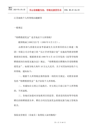 江苏地税个人所得税问题解答(DOC 47)