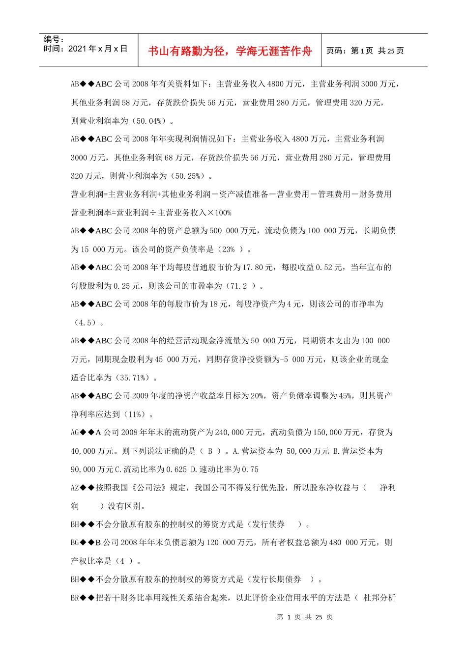 财务报表分析机考题汇总_第1页