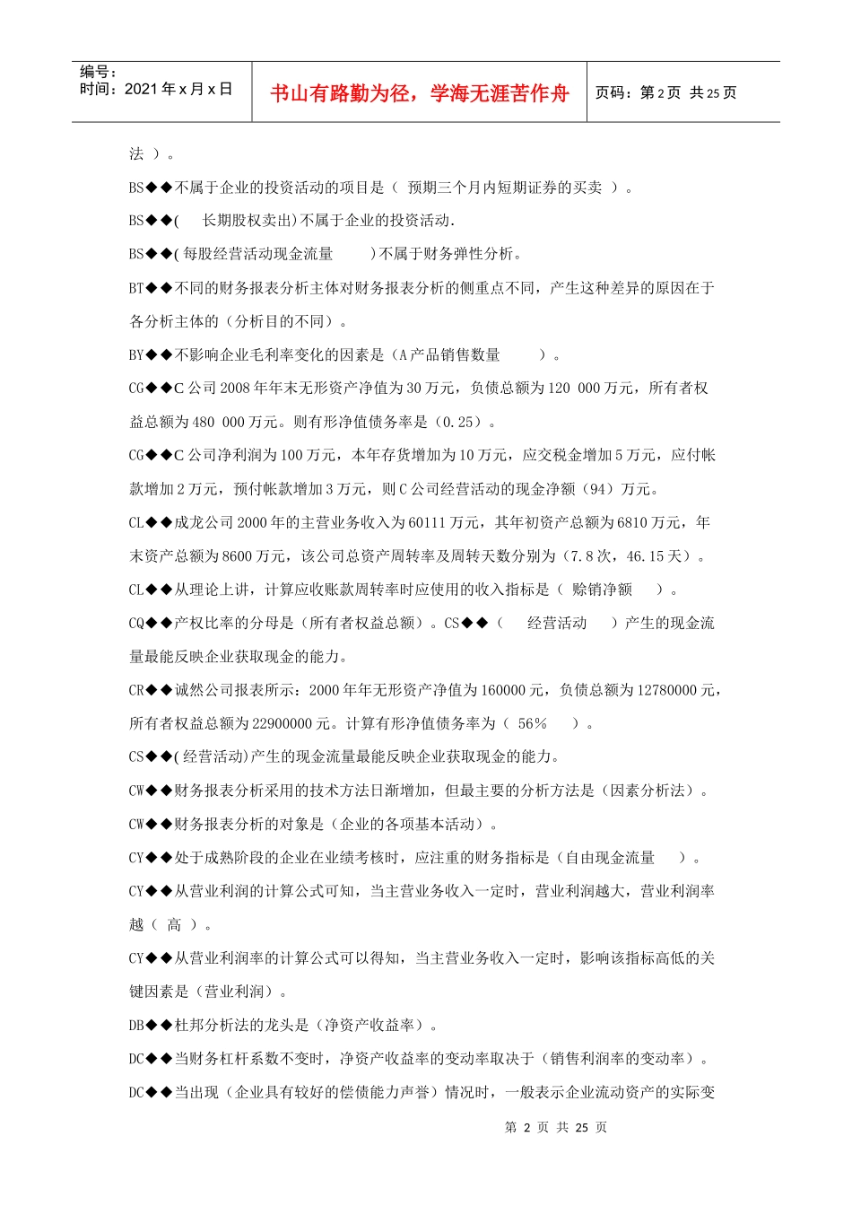 财务报表分析机考题汇总_第2页