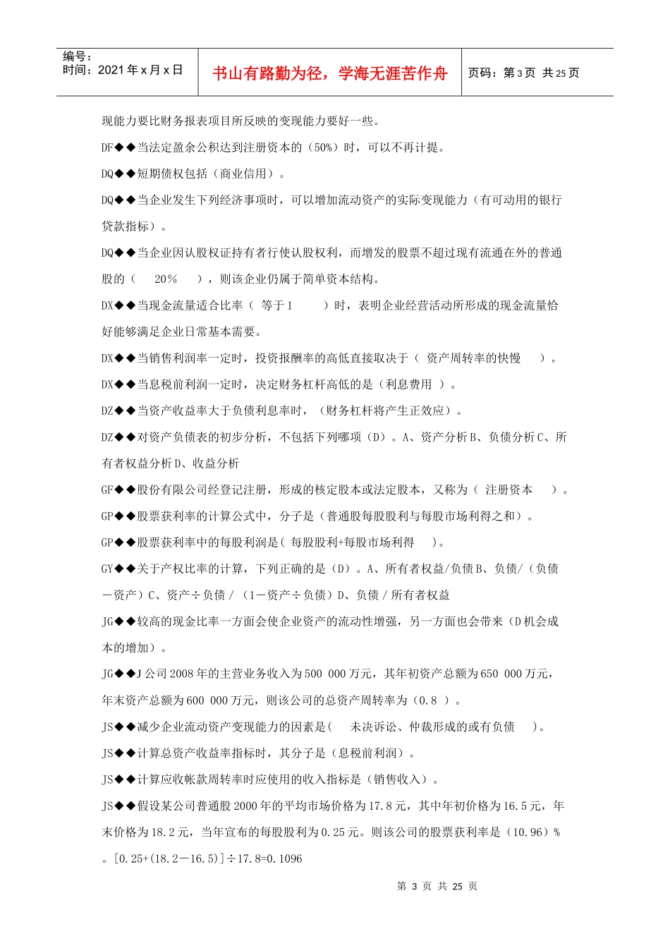 财务报表分析机考题汇总_第3页
