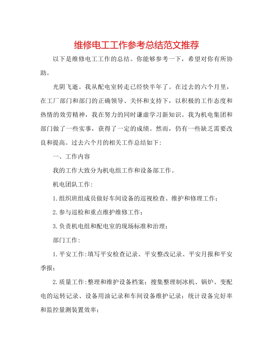 维修电工工作参考总结范文推荐_第1页