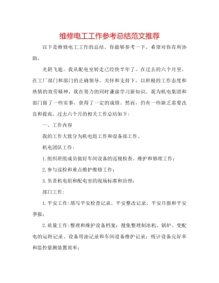 维修电工工作参考总结范文推荐