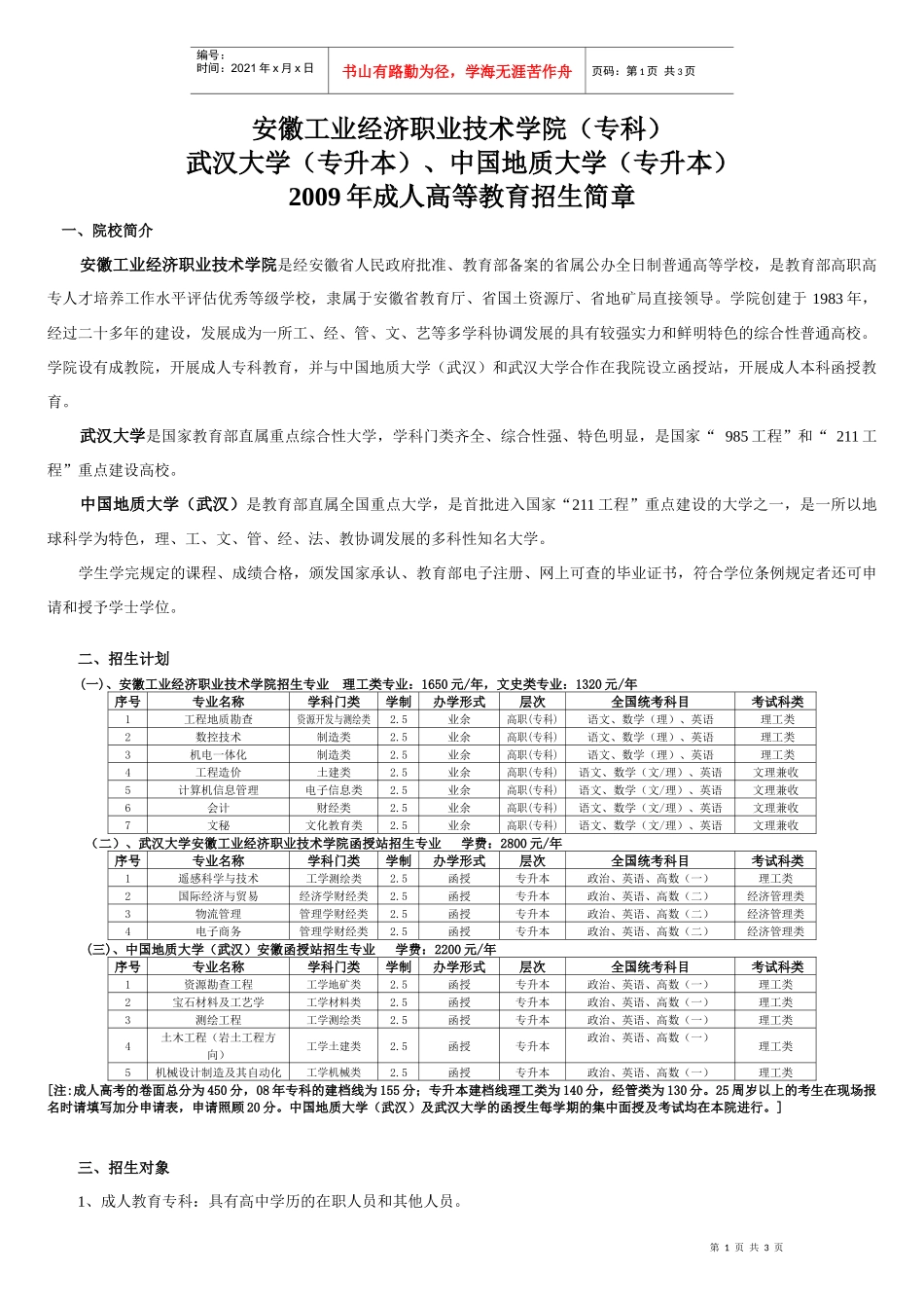 安徽工业经济职业技术学院(专科)-安徽工业经济职业技术学_第1页