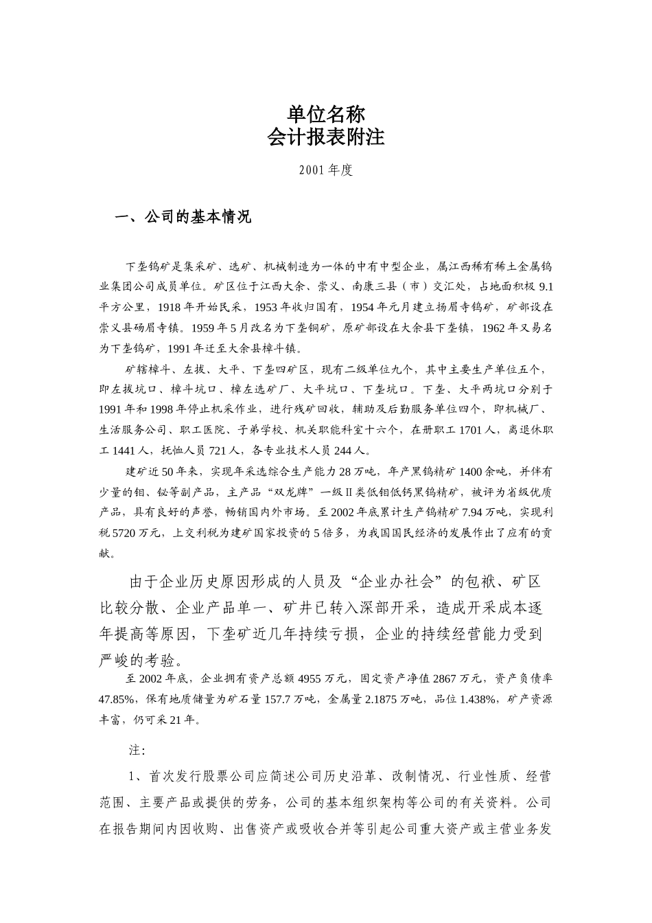 下垄钨矿-会计报表附注_第1页