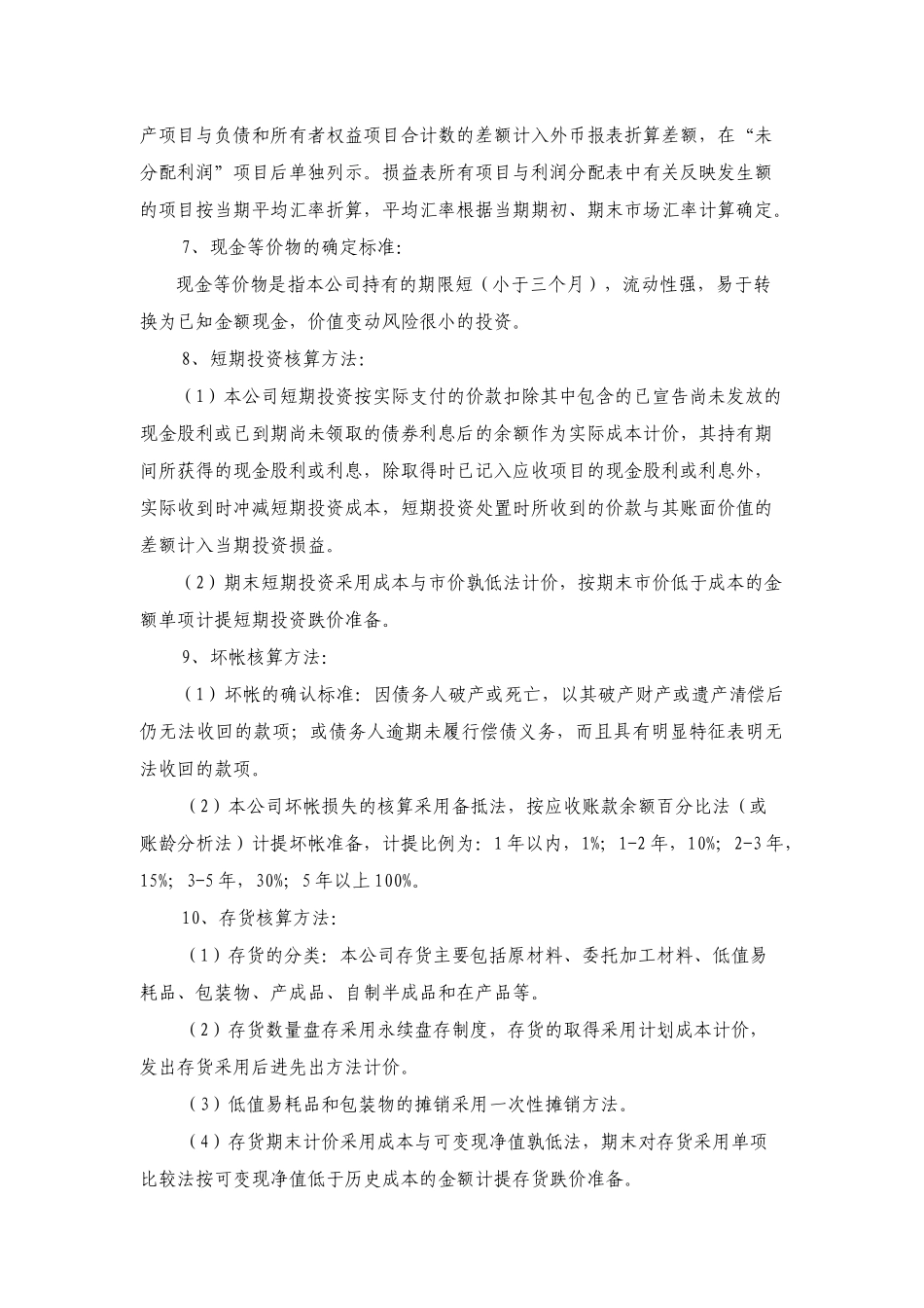 下垄钨矿-会计报表附注_第3页