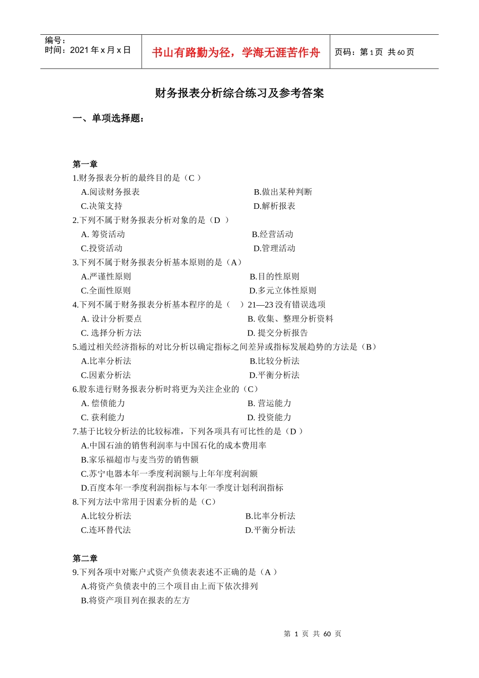 XXXX电大财务报表分析网考全部试题答案_第1页