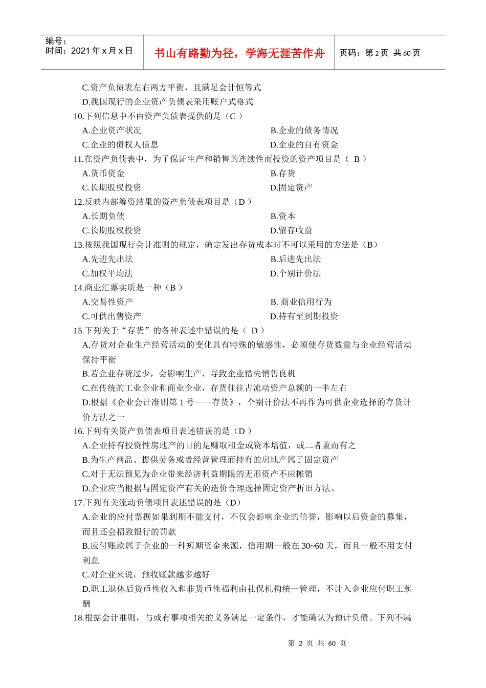 XXXX电大财务报表分析网考全部试题答案_第2页