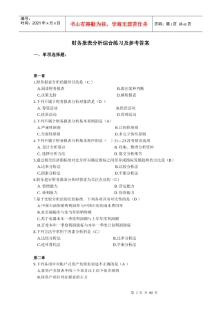 XXXX电大财务报表分析网考全部试题答案