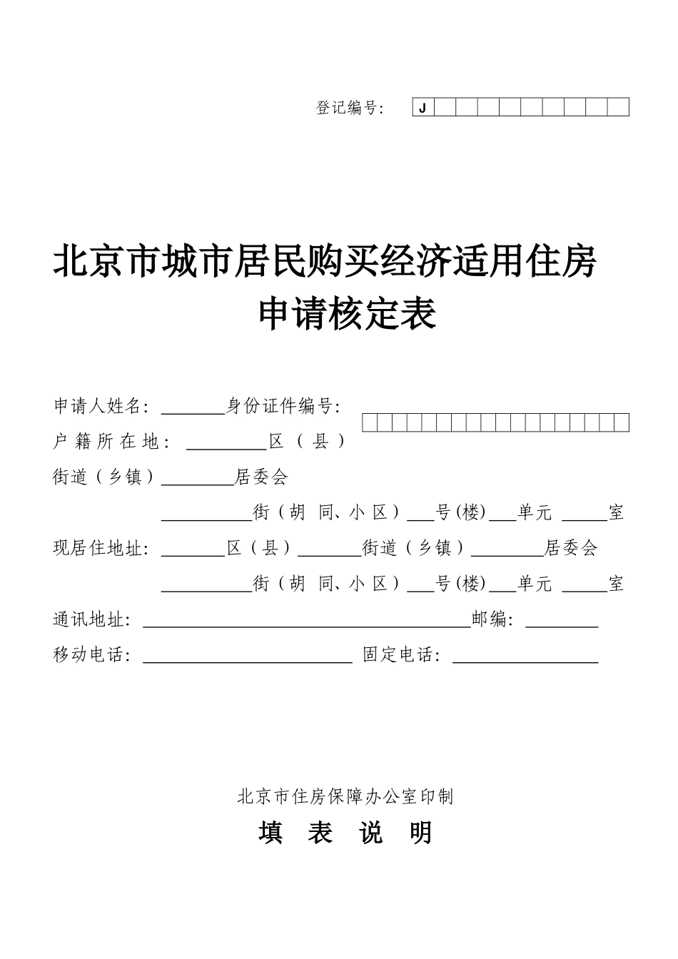 北京市经济适用房核定表_第1页