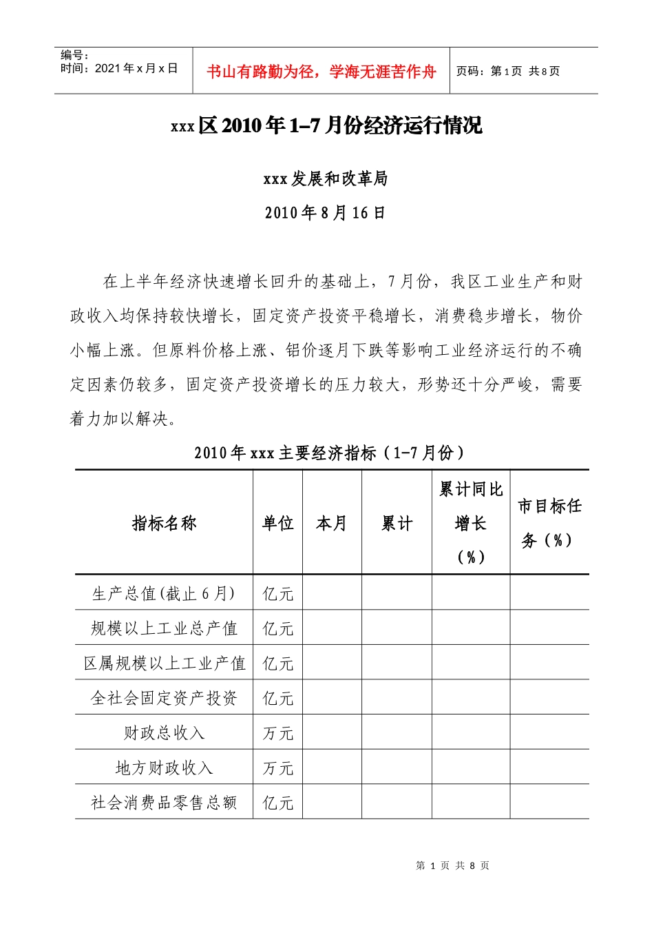 xxx区XXXX年1-7月份经济运行分析_第1页