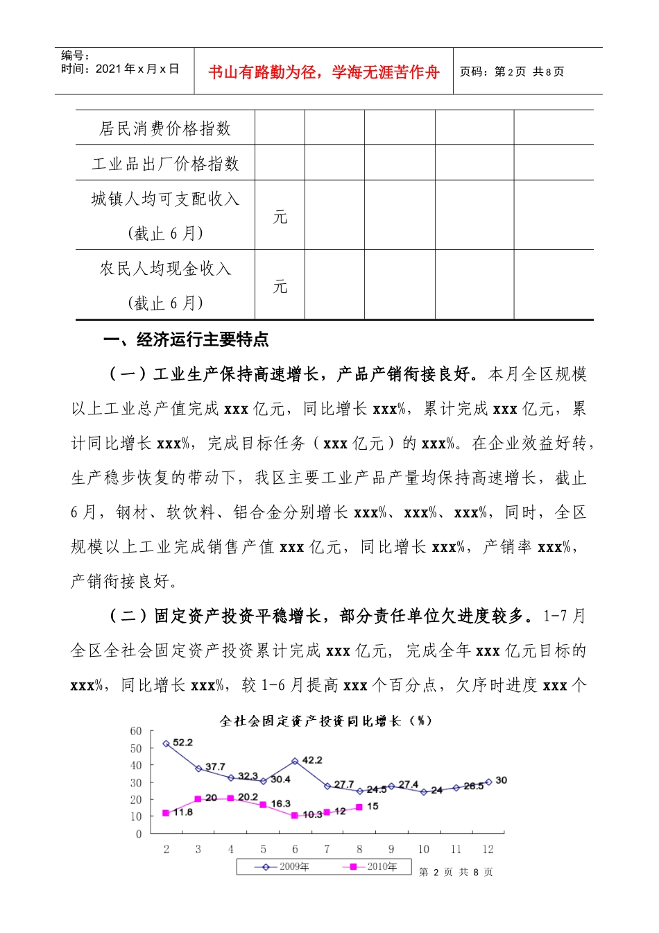 xxx区XXXX年1-7月份经济运行分析_第2页