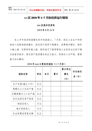 xxx区XXXX年1-7月份经济运行分析