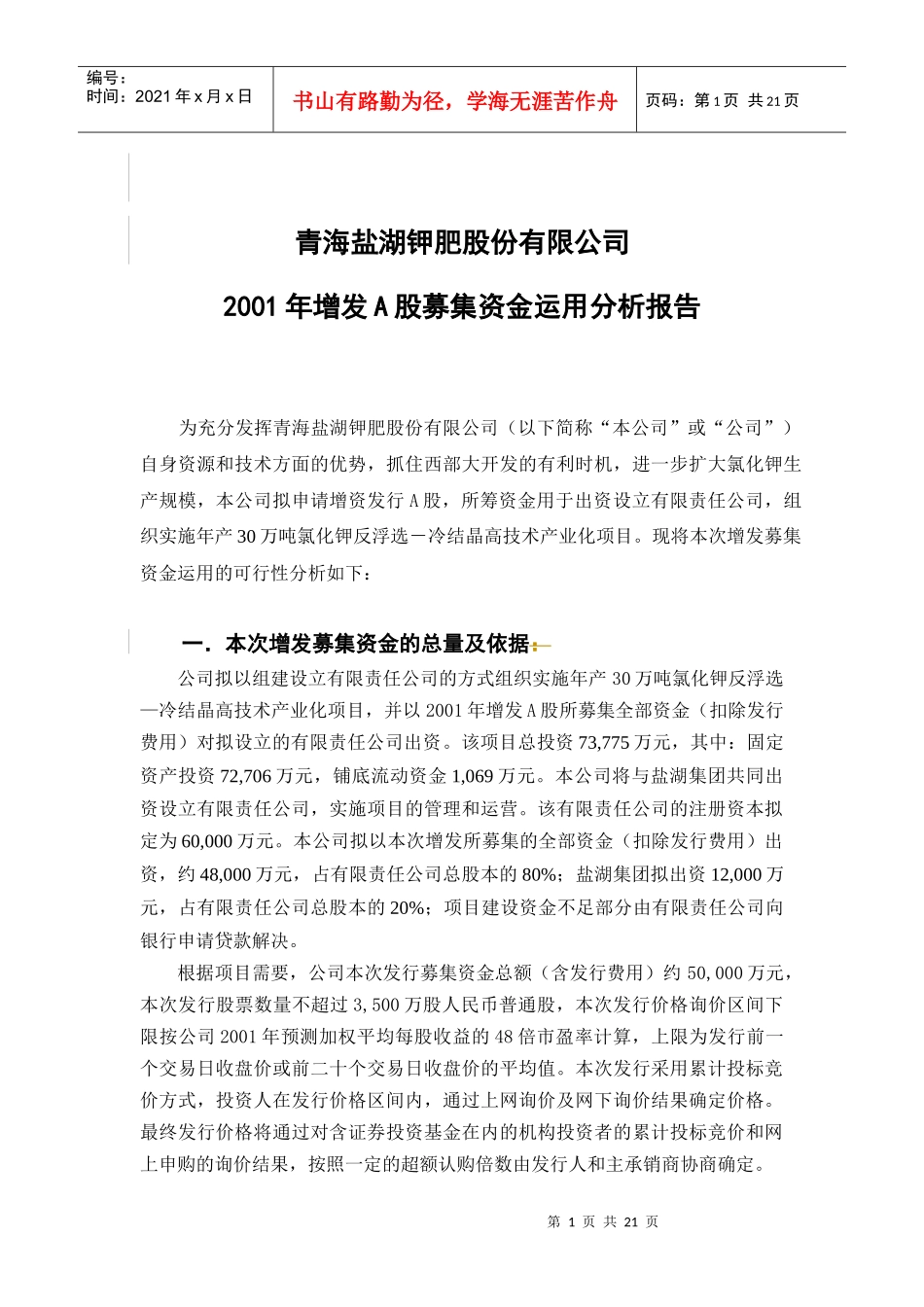 盐湖钾肥增发募集资金运用分析报告(定稿)_第1页