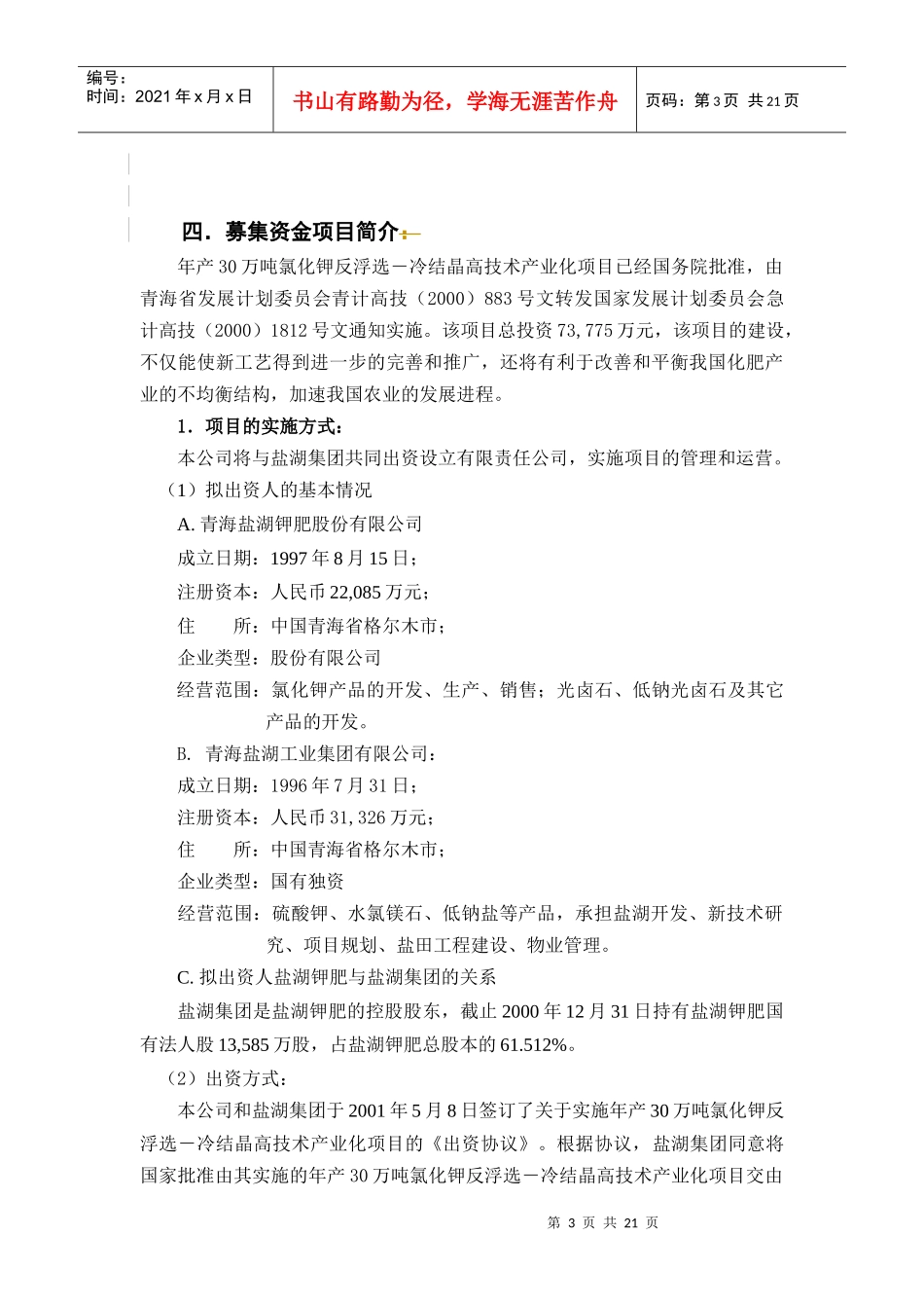 盐湖钾肥增发募集资金运用分析报告(定稿)_第3页
