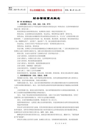 财务管理重点概念
