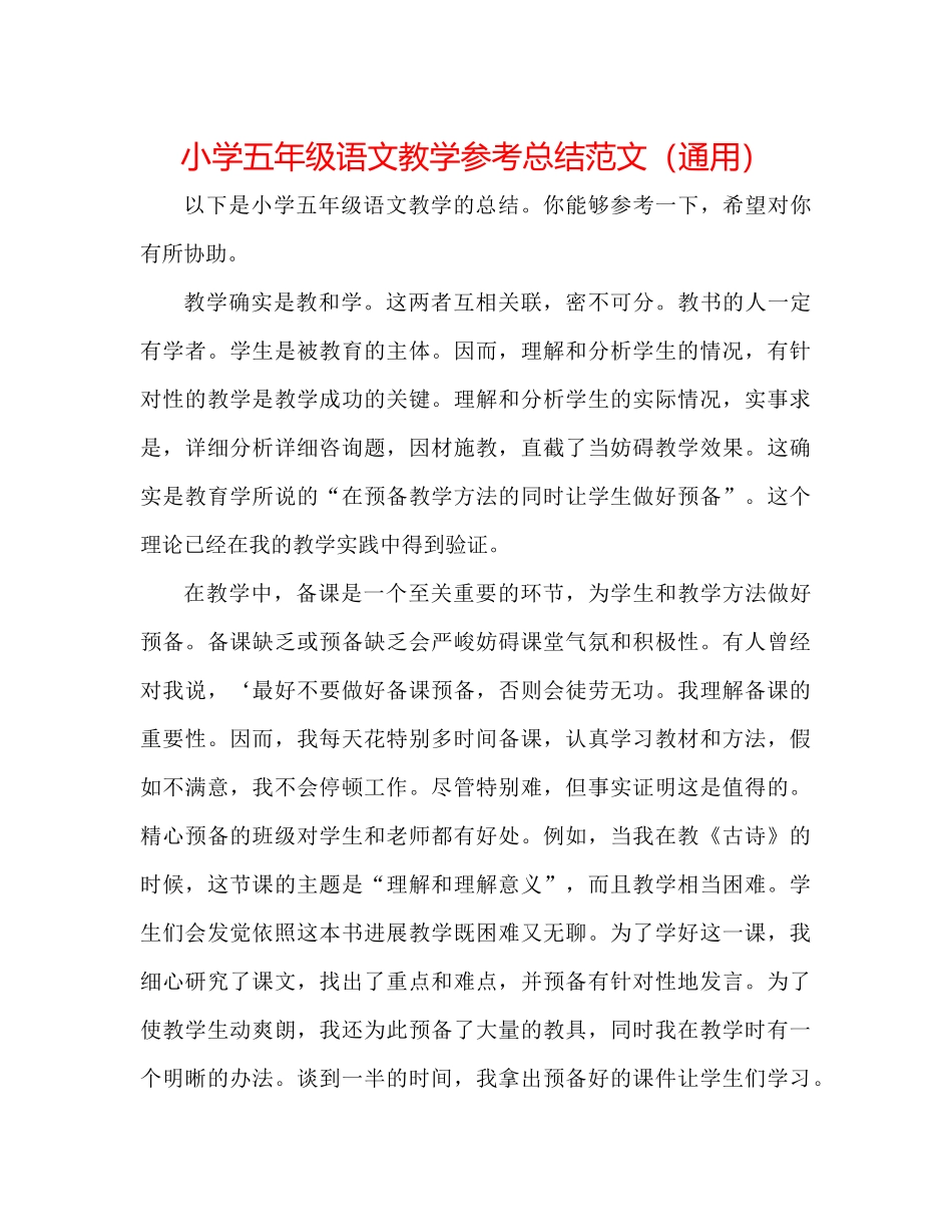 小学五年级语文教学参考总结范文（通用）_第1页