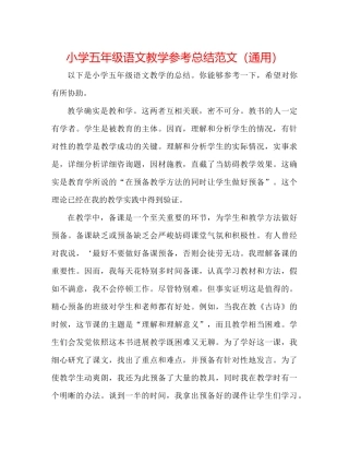 小学五年级语文教学参考总结范文（通用）