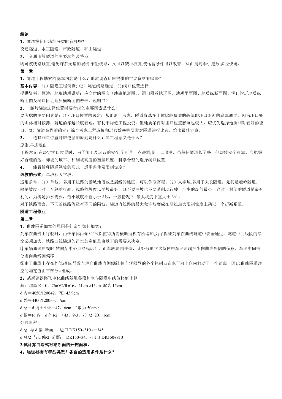 隧道工程考试题_第1页