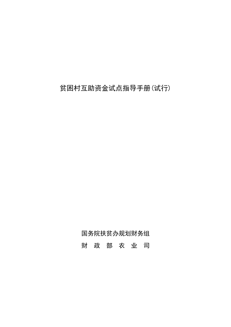 贫困村互助资金试点指导手册(试行)_第1页