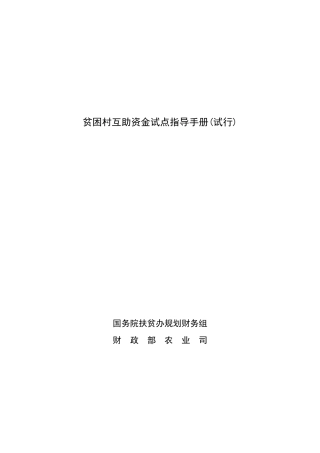 贫困村互助资金试点指导手册(试行)