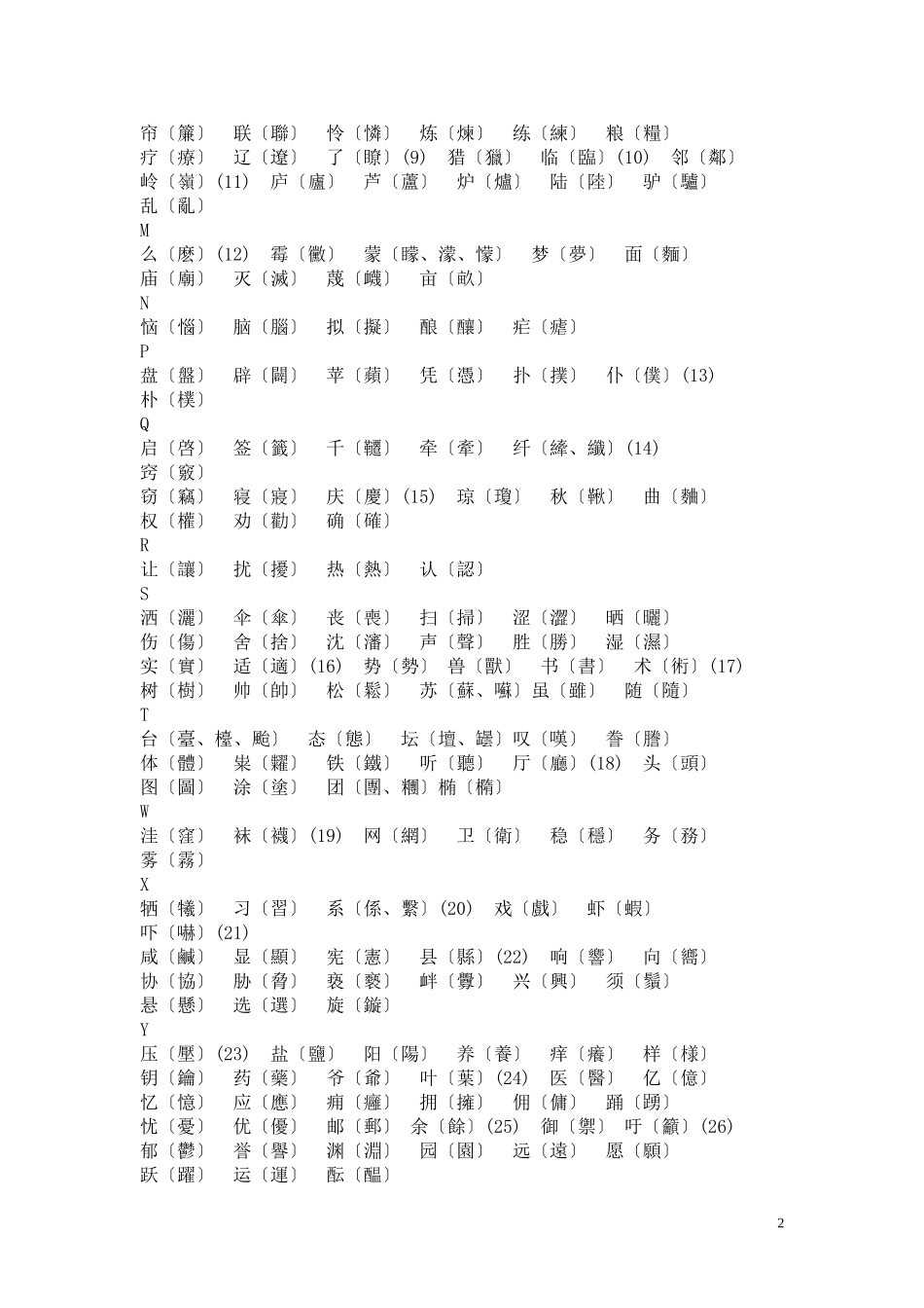 简繁体字对照表_第2页