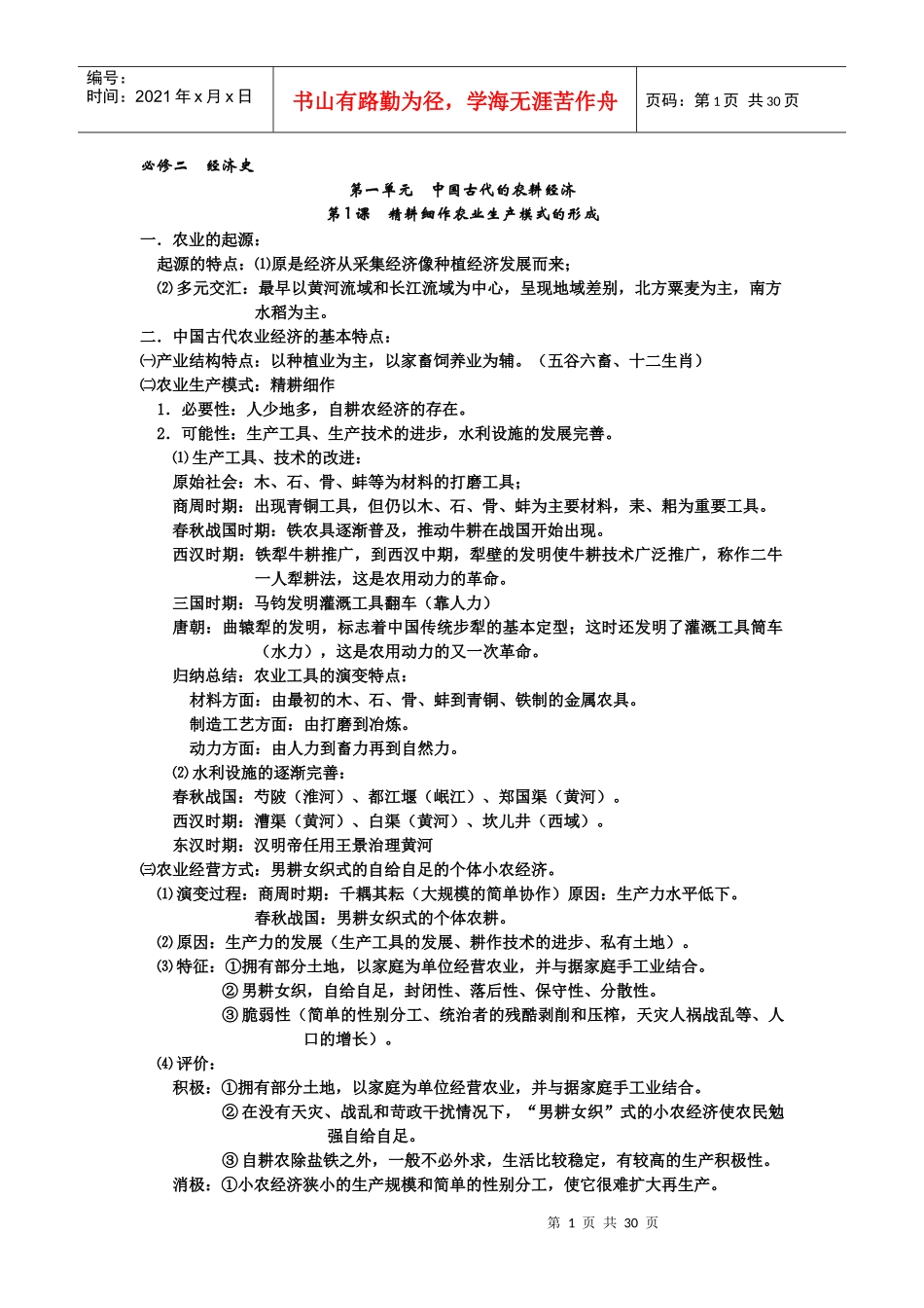 中国古代农耕经济管理知识分析_第1页