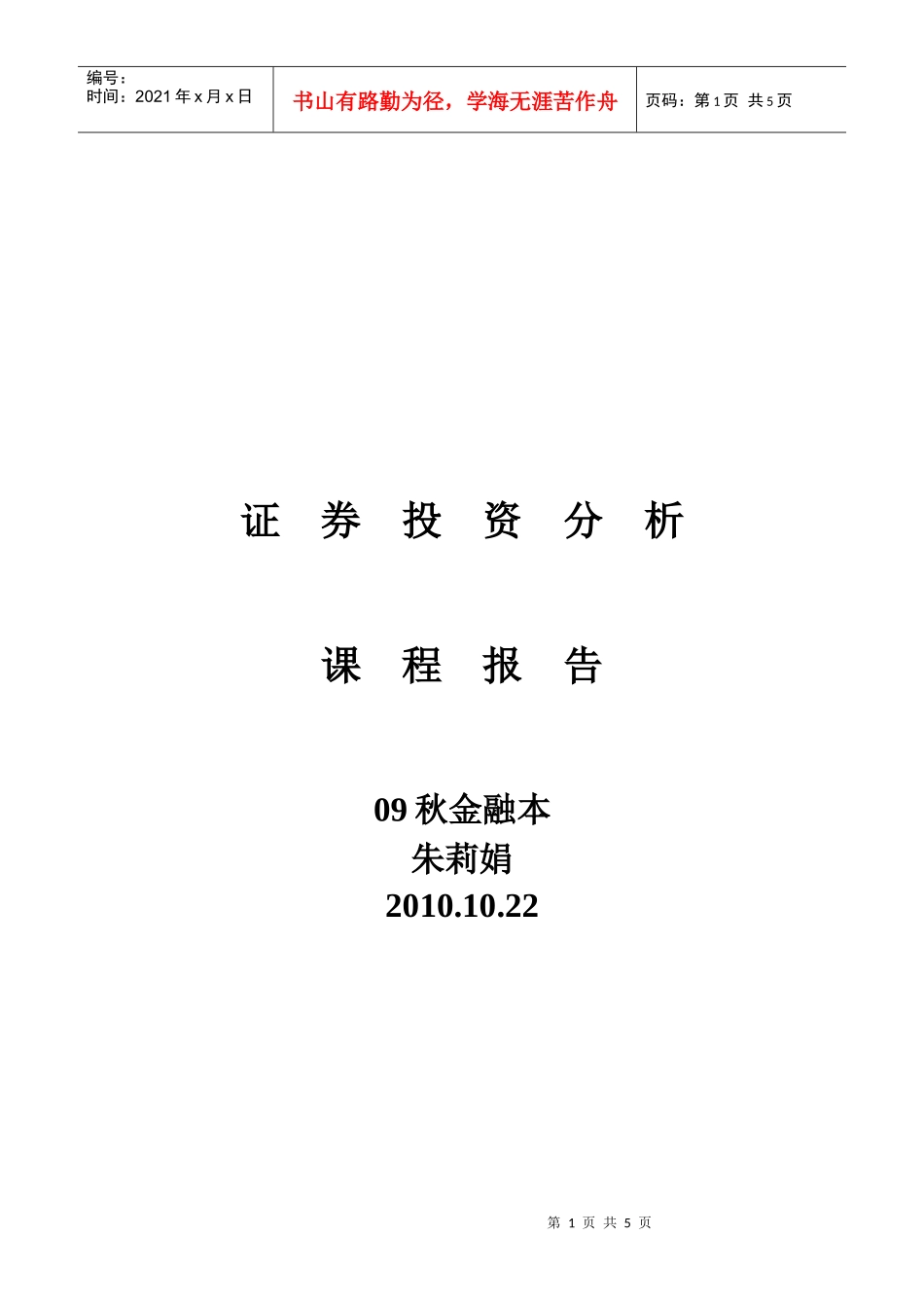 证券投资分析之模拟交易总结_第1页