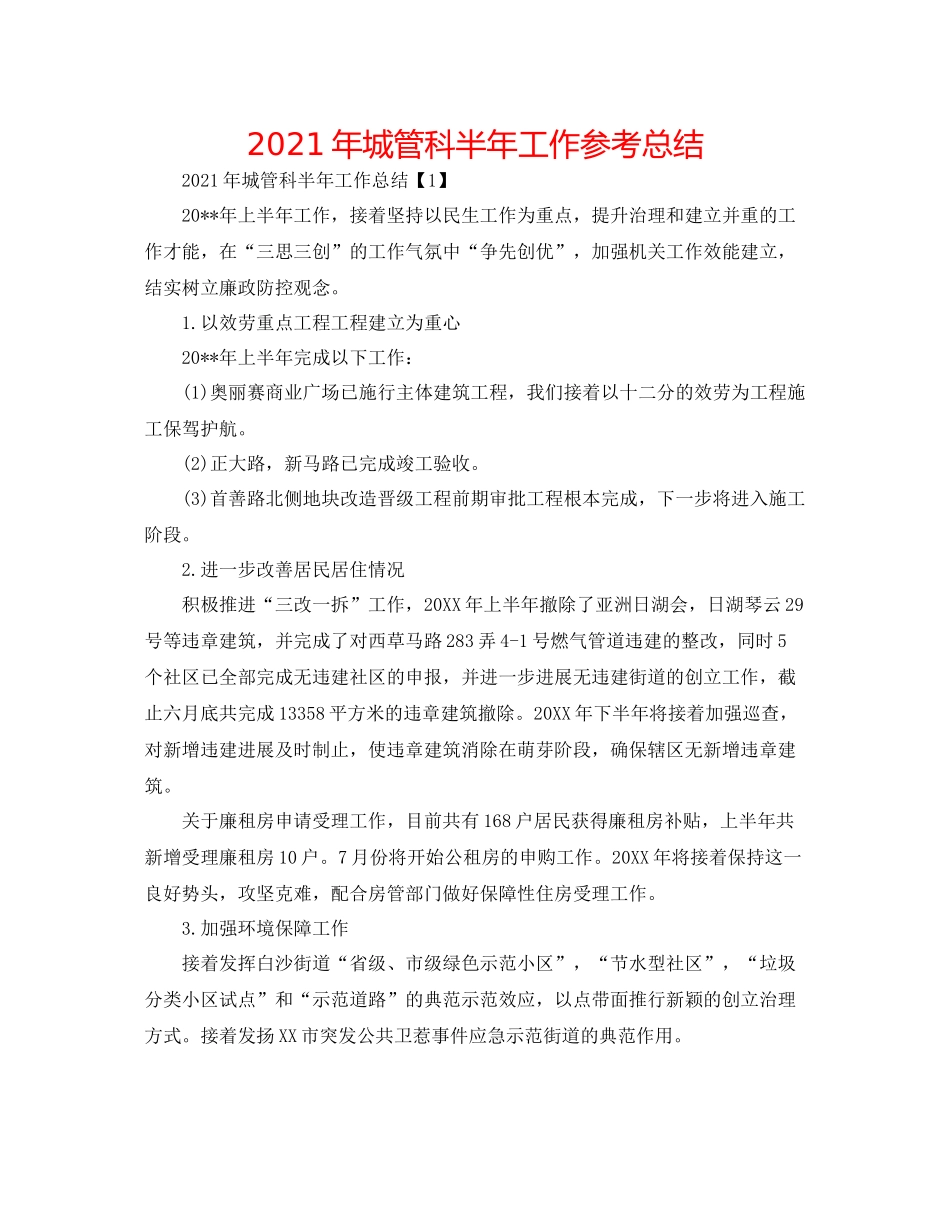 2021年城管科半年工作参考总结_第1页